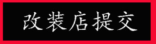 汽車改裝案例、觀點投稿